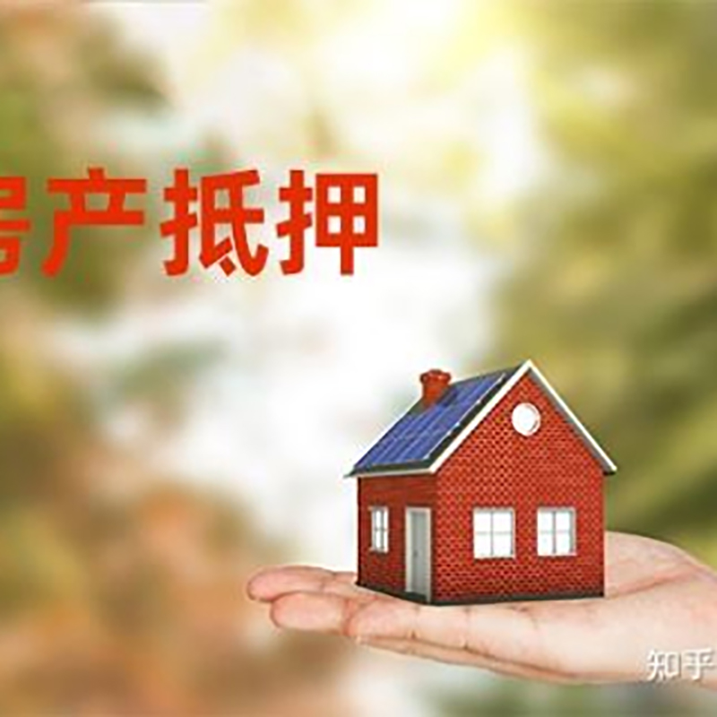 胡市镇房产抵押贷款办理知识